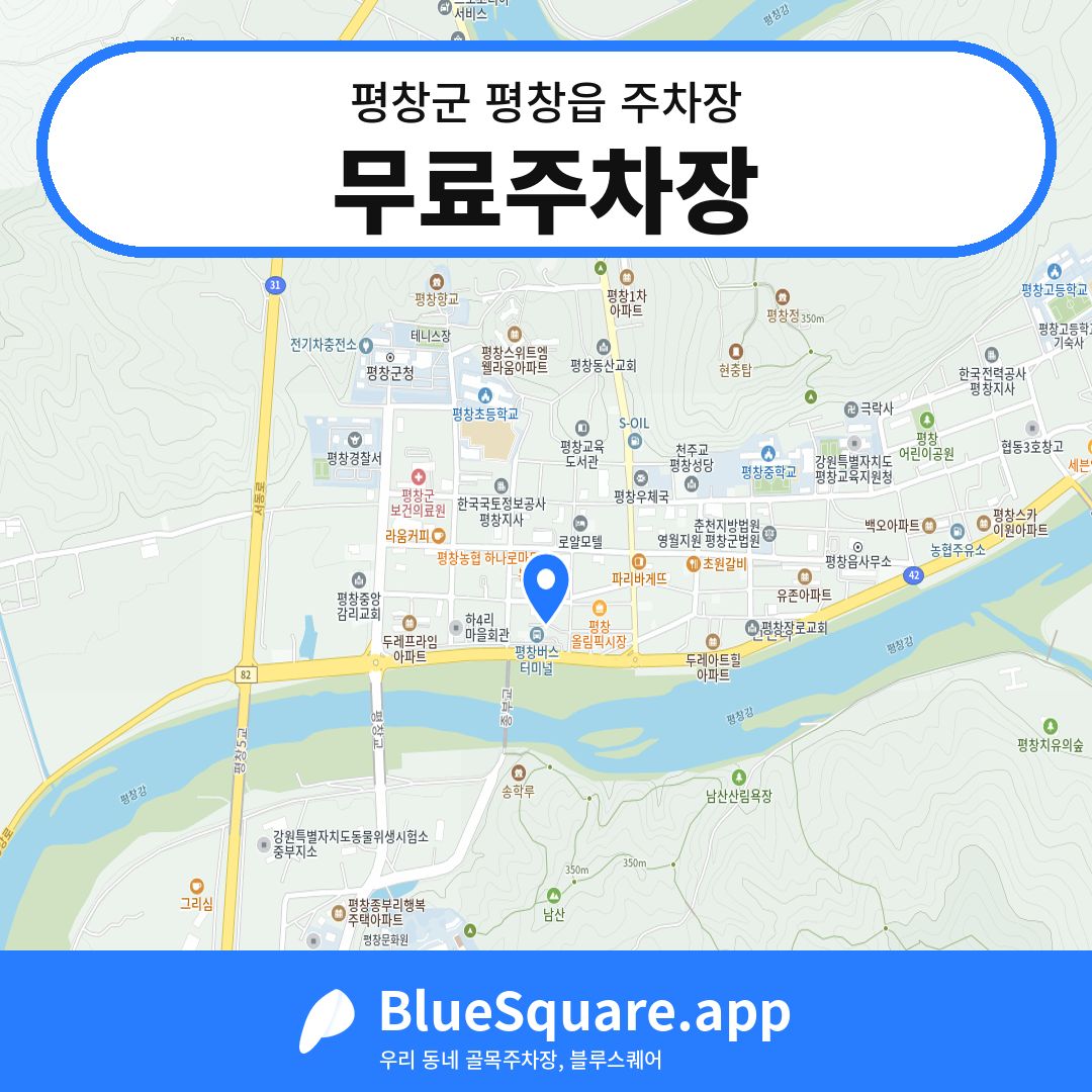 무료주차장 위치 지도 — 강원 평창군 평창읍 | 블루스퀘어 주차