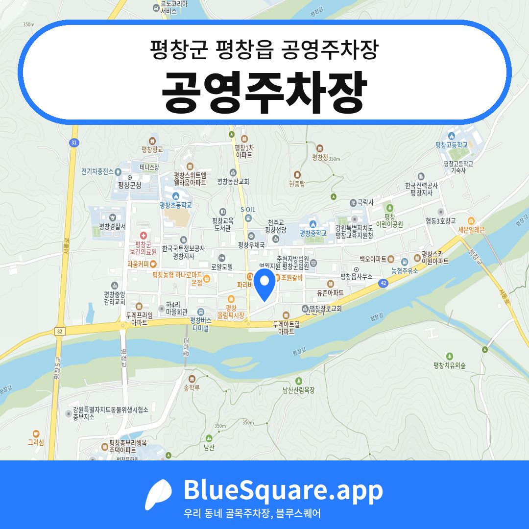 공영주차장 위치 지도 — 강원 평창군 평창읍 | 블루스퀘어 주차