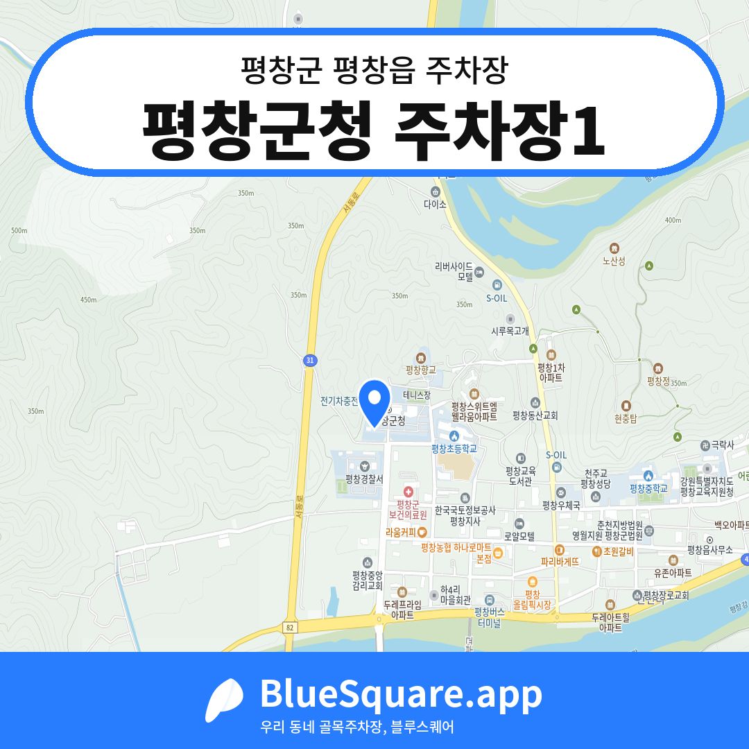 평창군청 주차장1 위치 지도 — 강원 평창군 평창읍 | 블루스퀘어 주차