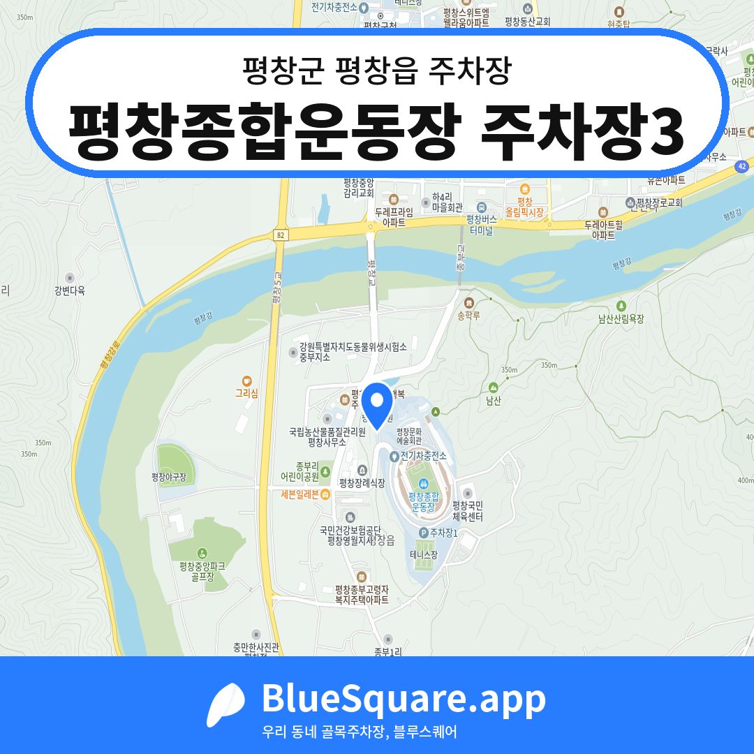 평창종합운동장 주차장3 위치 지도 — 강원 평창군 평창읍 | 블루스퀘어 주차