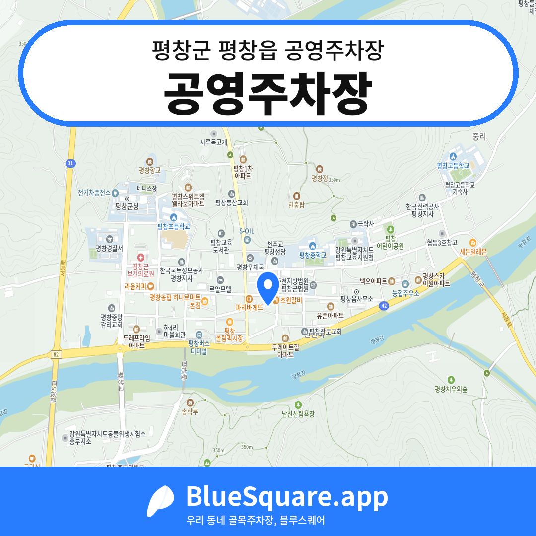 공영주차장 위치 지도 — 강원 평창군 평창읍 | 블루스퀘어 주차