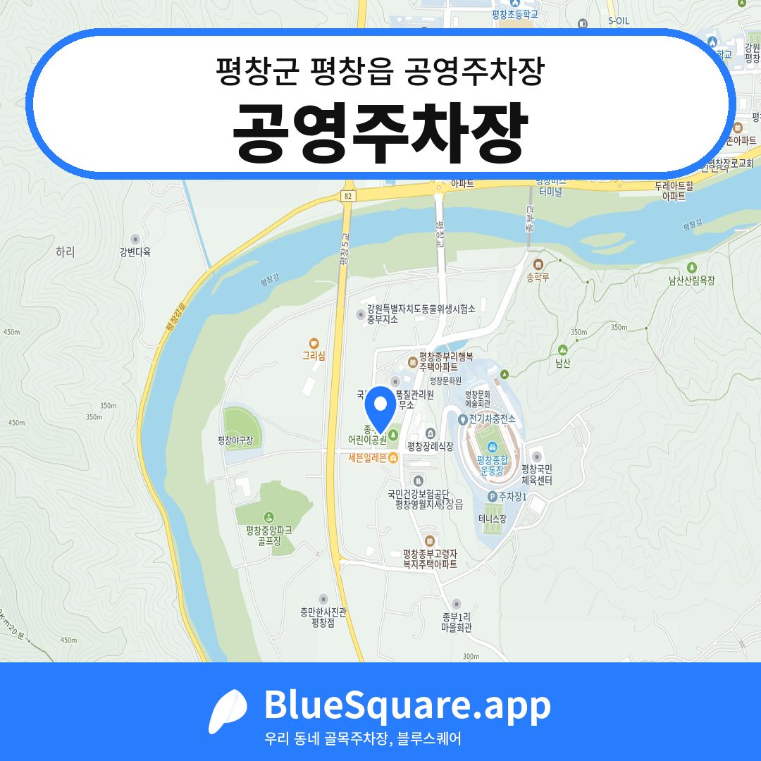 공영주차장 위치 지도 — 강원 평창군 평창읍 | 블루스퀘어 주차