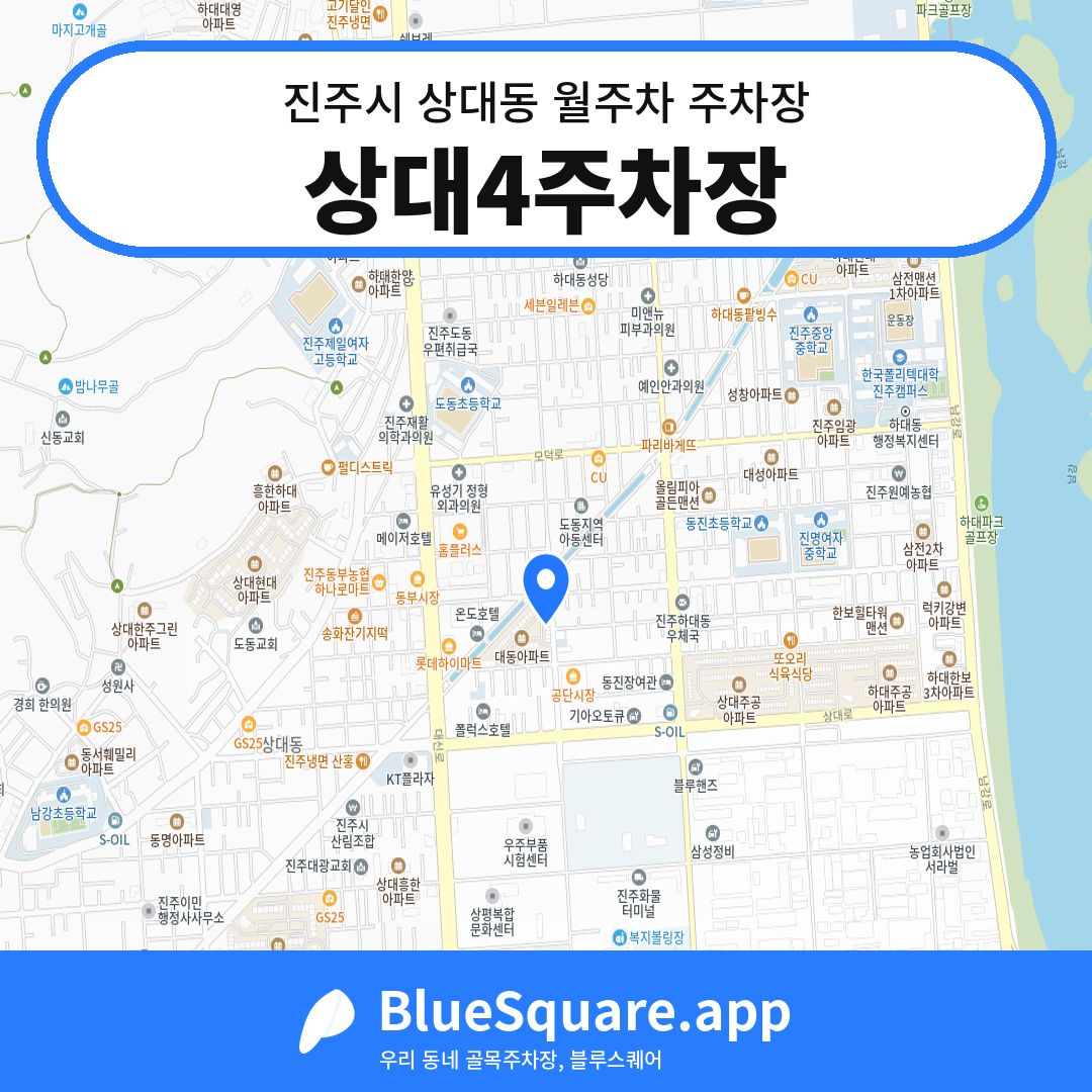 상대4주차장 위치 지도 — 경남 진주시 상대동 | 블루스퀘어 주차