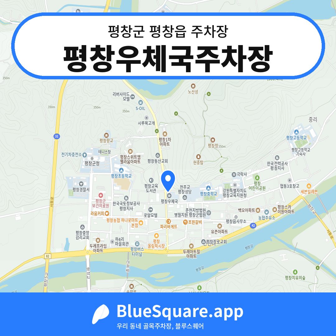 평창우체국주차장 위치 지도 — 강원 평창군 평창읍 | 블루스퀘어 주차