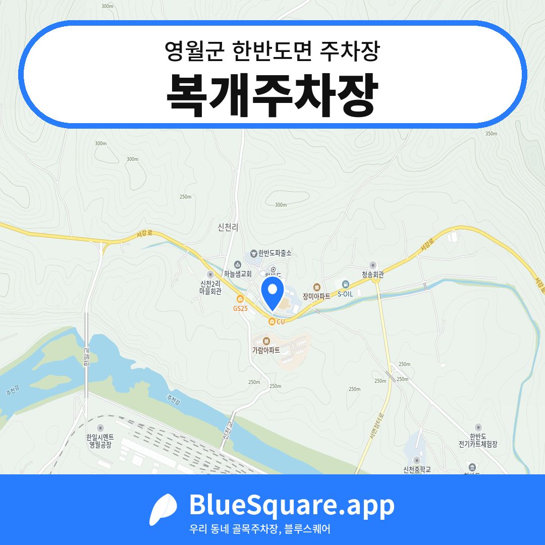 복개주차장 위치 지도 — 강원 영월군 한반도면 | 블루스퀘어 주차