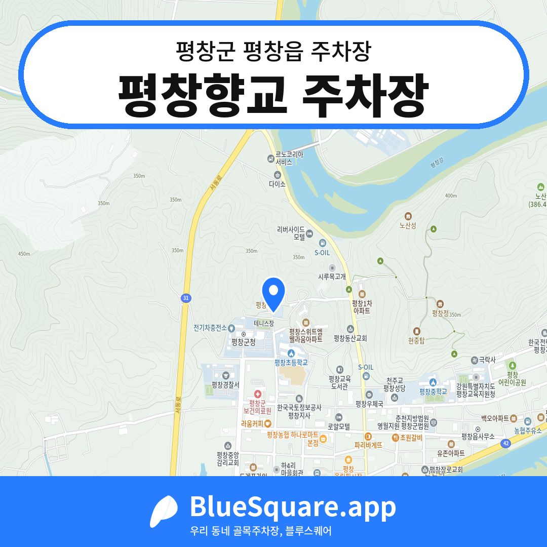 평창향교 주차장 위치 지도 — 강원 평창군 평창읍 | 블루스퀘어 주차