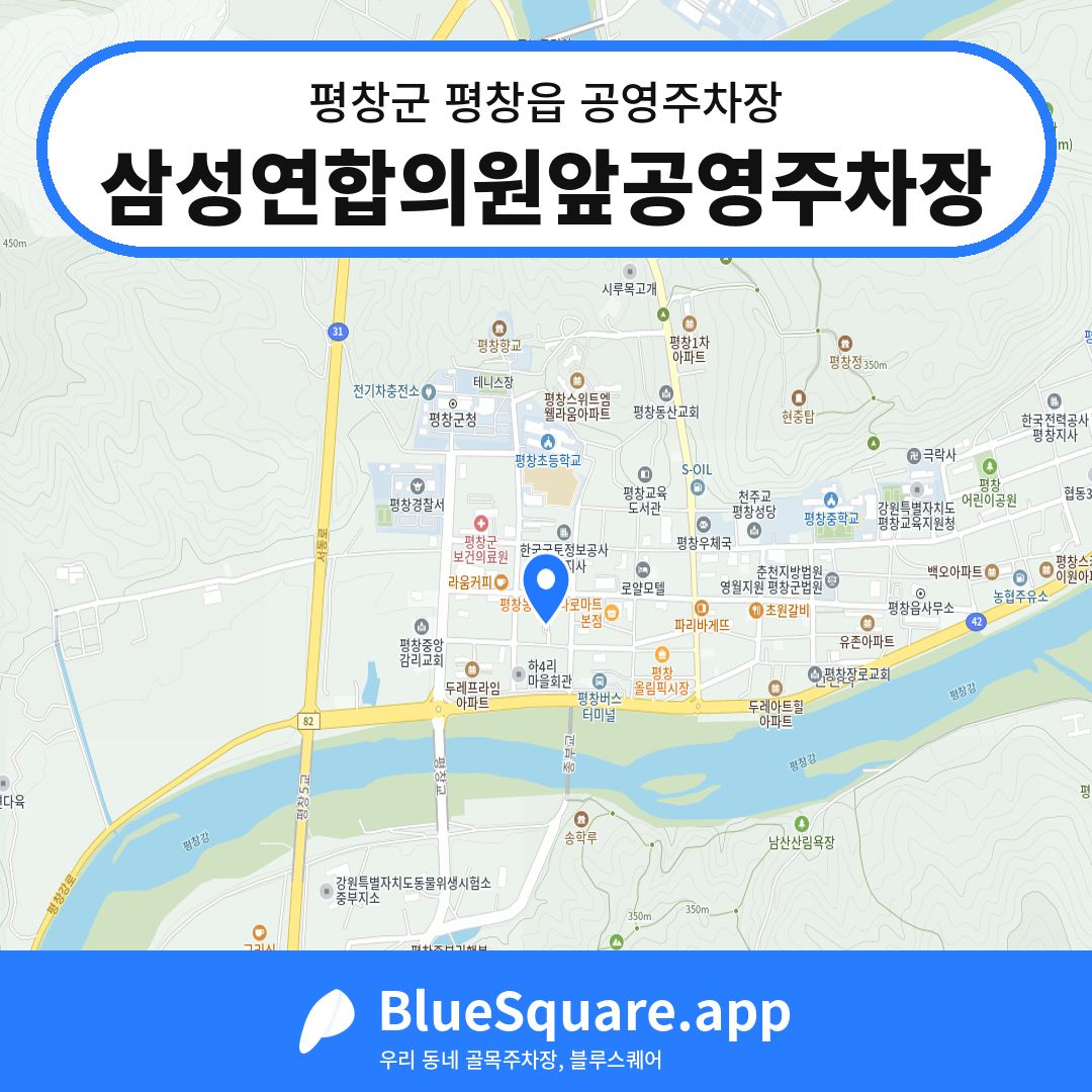 삼성연합의원앞공영주차장 위치 지도 — 강원 평창군 평창읍 | 블루스퀘어 주차