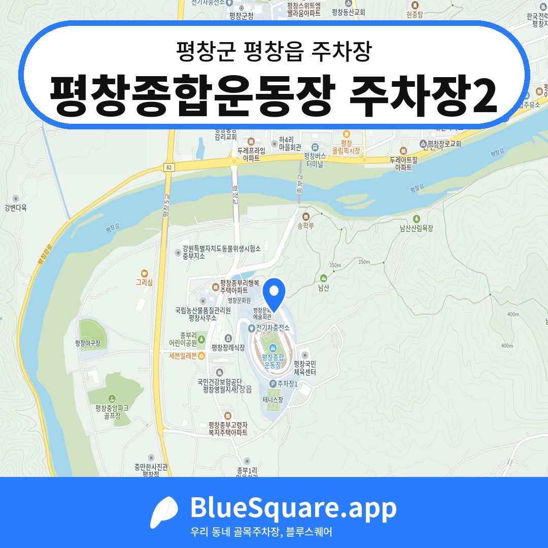 평창종합운동장 주차장2 위치 지도 — 강원 평창군 평창읍 | 블루스퀘어 주차