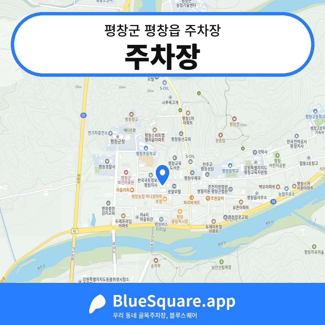 주차장 위치 지도 — 강원 평창군 평창읍 | 블루스퀘어 주차