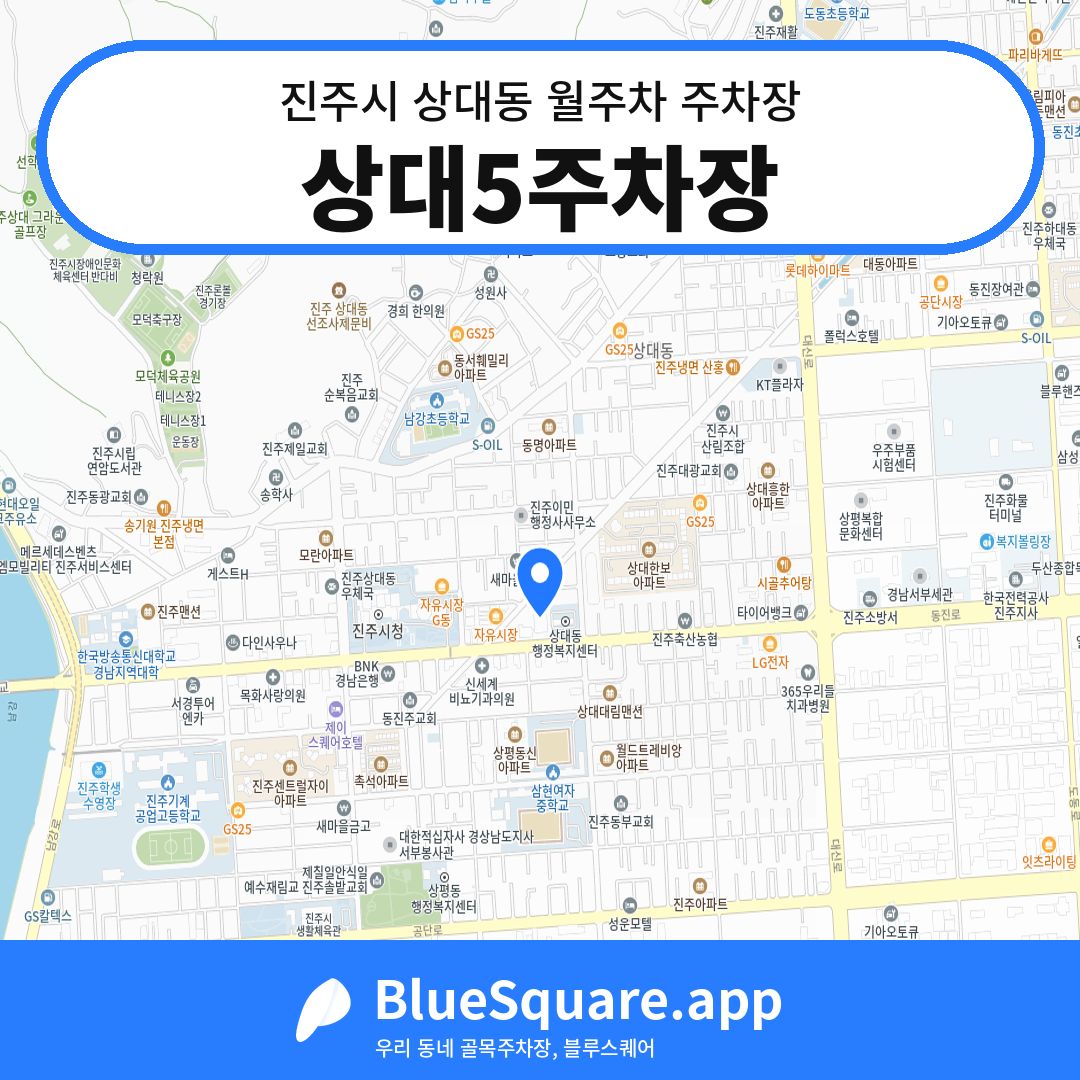 상대5주차장 위치 지도 — 경남 진주시 상대동 | 블루스퀘어 주차