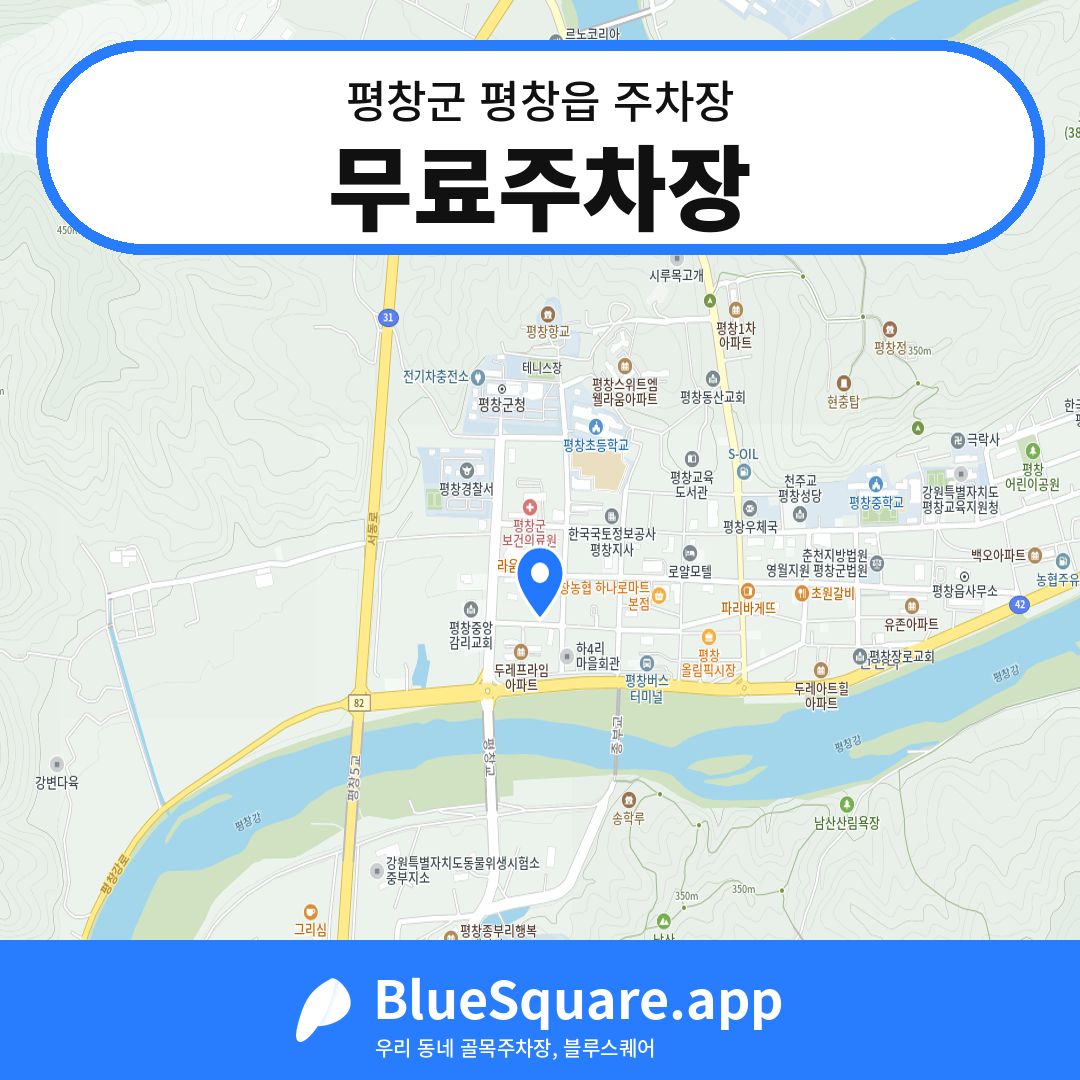 무료주차장 위치 지도 — 강원 평창군 평창읍 | 블루스퀘어 주차