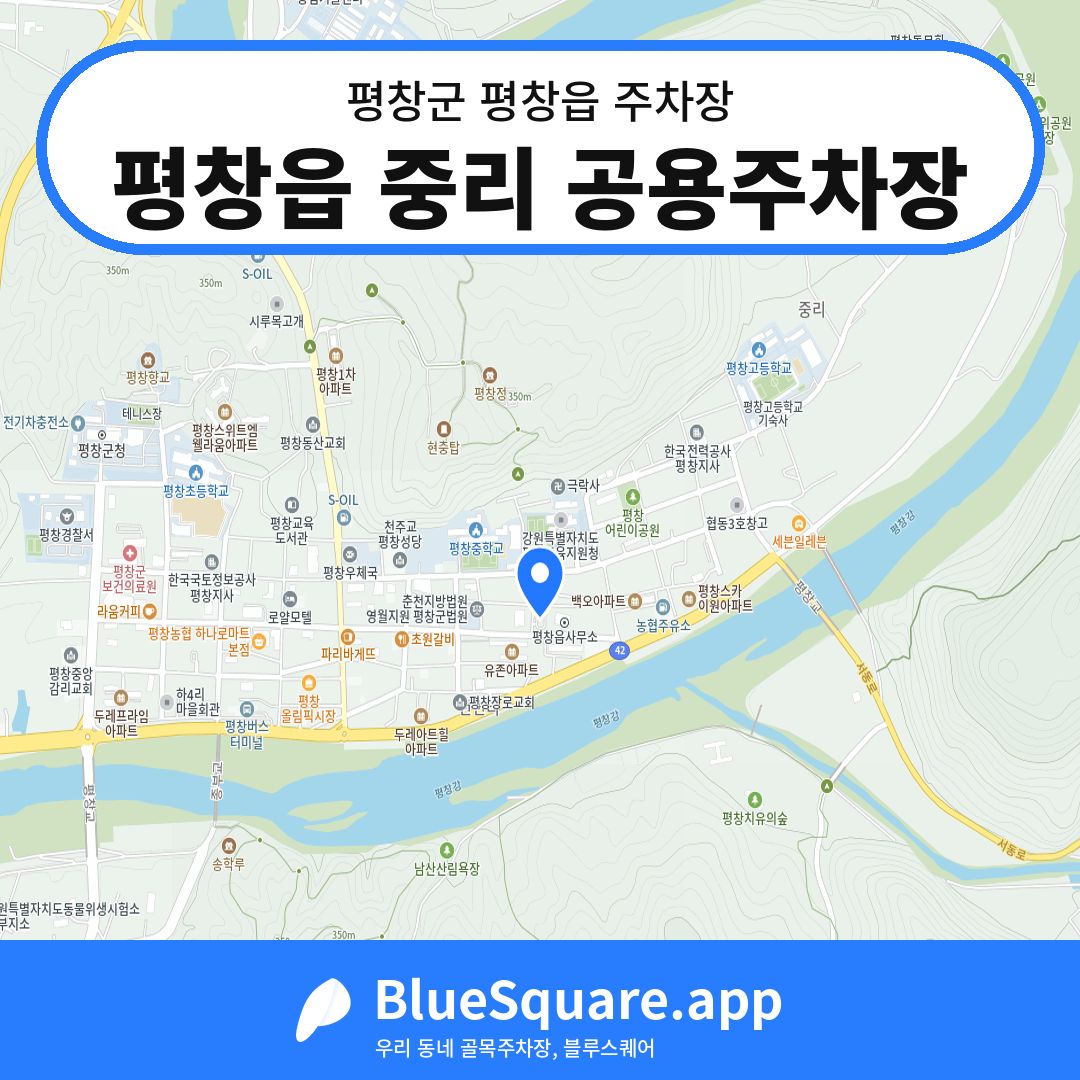 평창읍 중리 공용주차장 위치 지도 — 강원 평창군 평창읍 | 블루스퀘어 주차