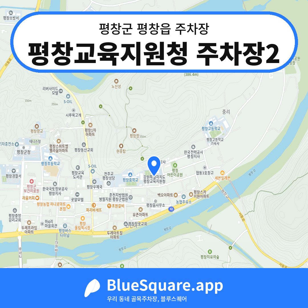 평창교육지원청 주차장2 위치 지도 — 강원 평창군 평창읍 | 블루스퀘어 주차