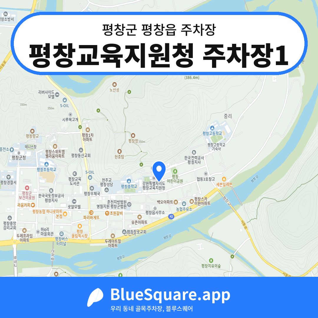 평창교육지원청 주차장1 위치 지도 — 강원 평창군 평창읍 | 블루스퀘어 주차