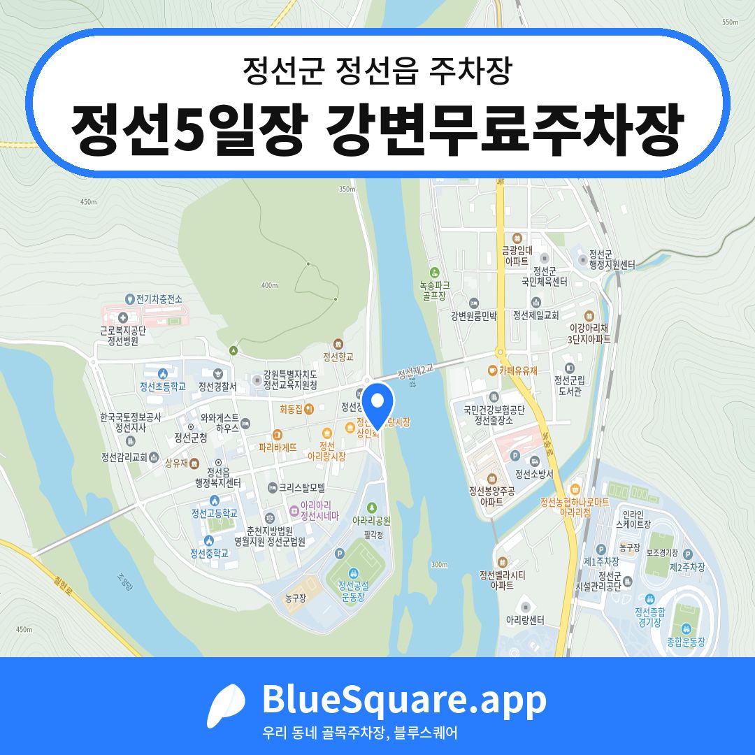 정선5일장 강변무료주차장 위치 지도 — 강원 정선군 정선읍 | 블루스퀘어 주차