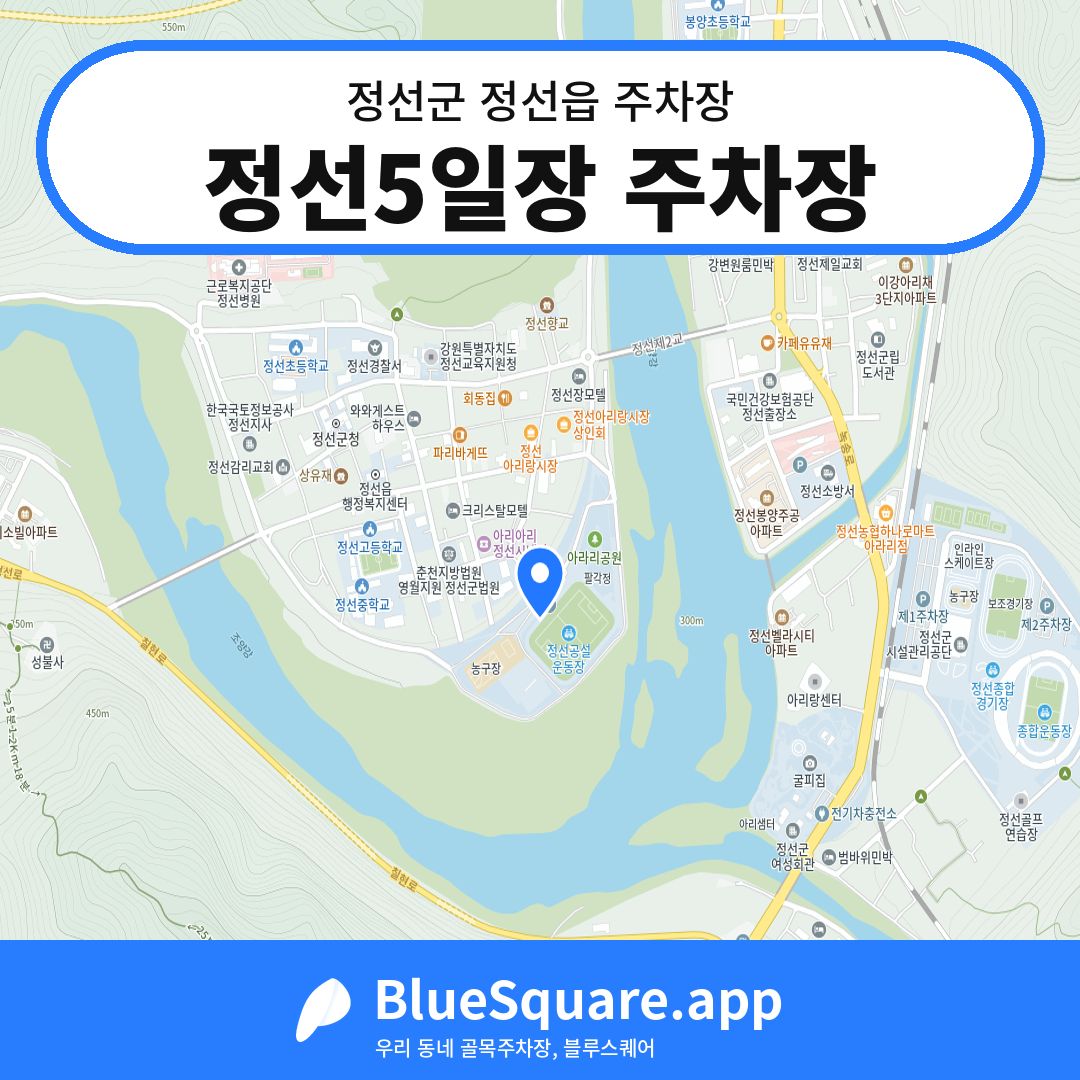 정선5일장 주차장 위치 지도 — 강원 정선군 정선읍 | 블루스퀘어 주차