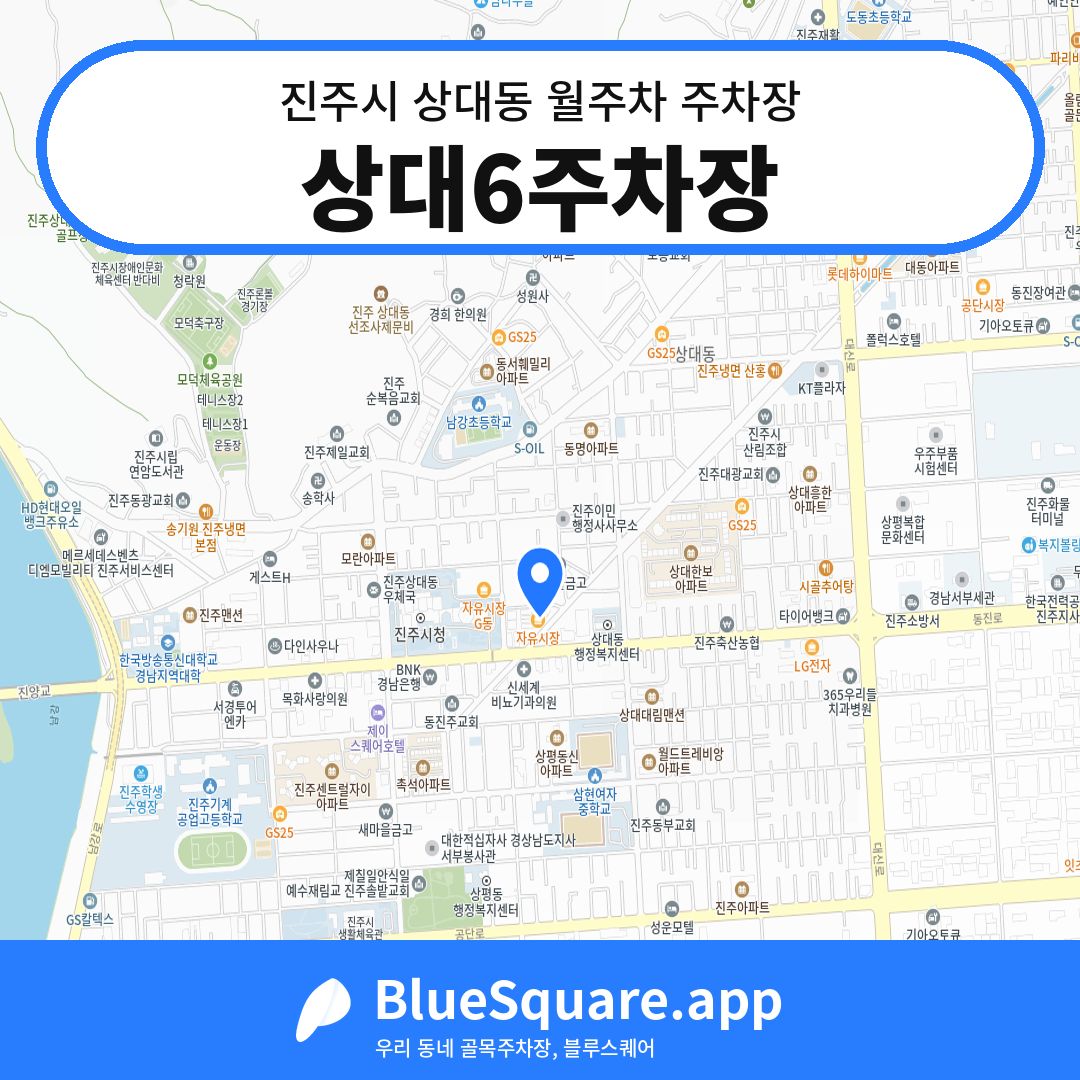 상대6주차장 위치 지도 — 경남 진주시 상대동 | 블루스퀘어 주차
