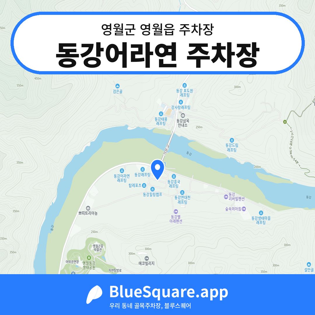 동강어라연 주차장 위치 지도 — 강원 영월군 영월읍 | 블루스퀘어 주차