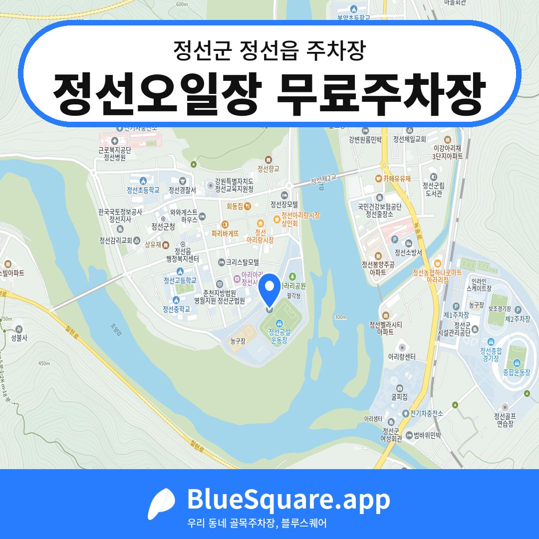 정선오일장 무료주차장 위치 지도 — 강원 정선군 정선읍 | 블루스퀘어 주차