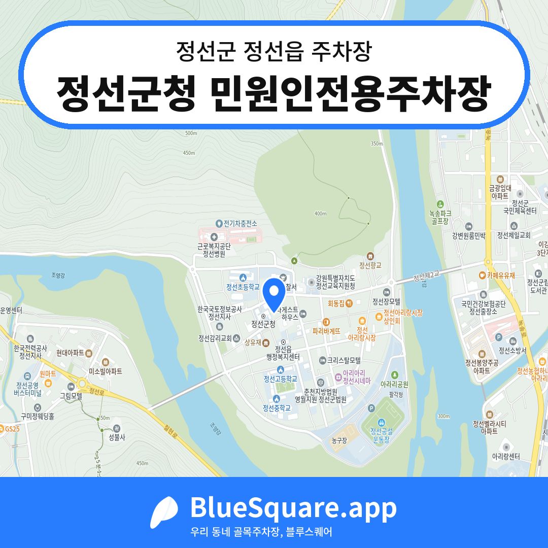 정선군청 민원인전용주차장 위치 지도 — 강원 정선군 정선읍 | 블루스퀘어 주차