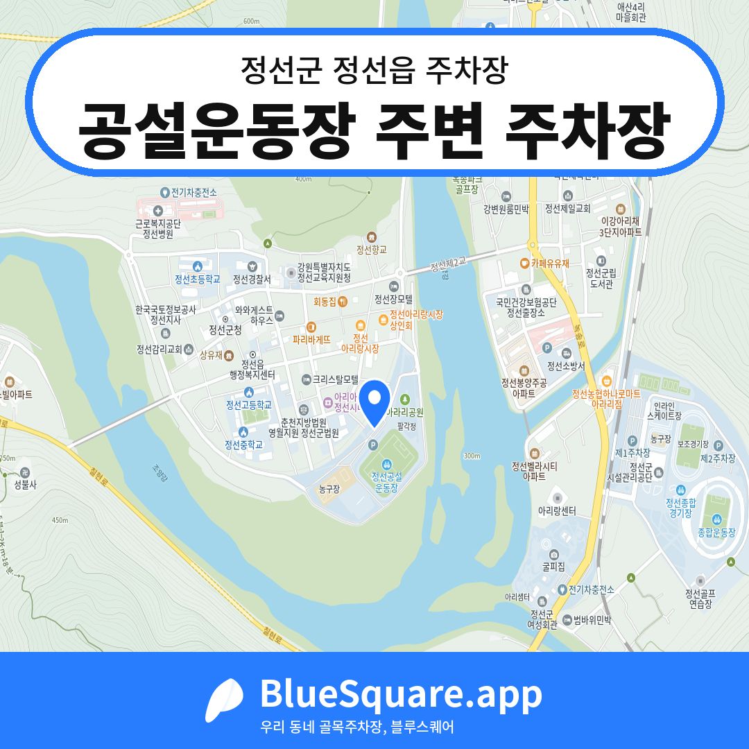 공설운동장 주변 주차장 위치 지도 — 강원 정선군 정선읍 | 블루스퀘어 주차