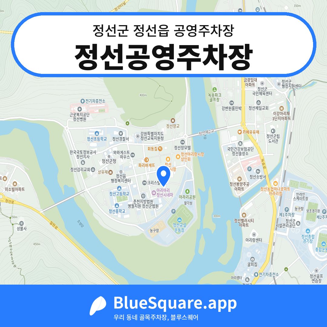정선공영주차장 위치 지도 — 강원 정선군 정선읍 | 블루스퀘어 주차
