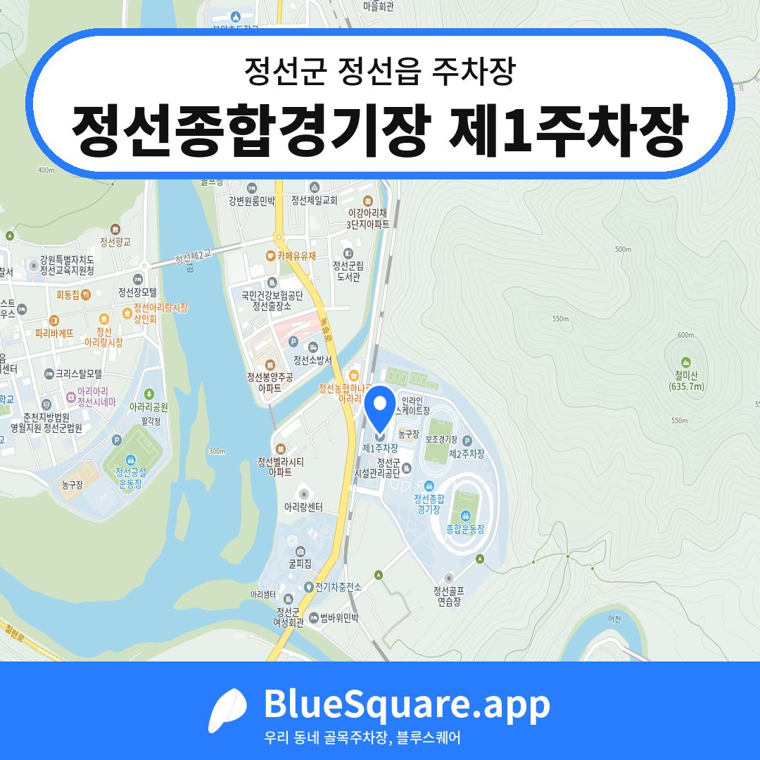 정선종합경기장 제1주차장 위치 지도 — 강원 정선군 정선읍 | 블루스퀘어 주차