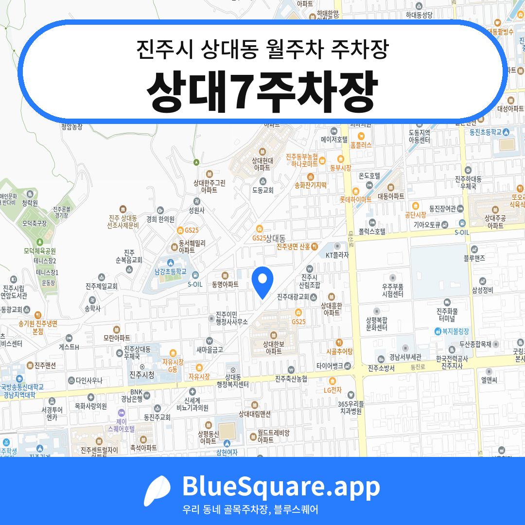 상대7주차장 위치 지도 — 경남 진주시 상대동 | 블루스퀘어 주차