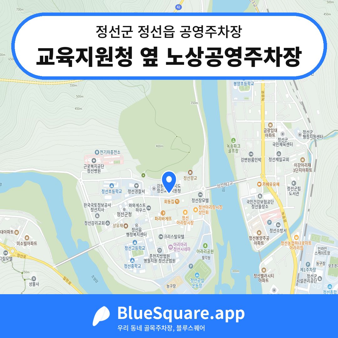 교육지원청 옆 노상공영주차장 위치 지도 — 강원 정선군 정선읍 | 블루스퀘어 주차