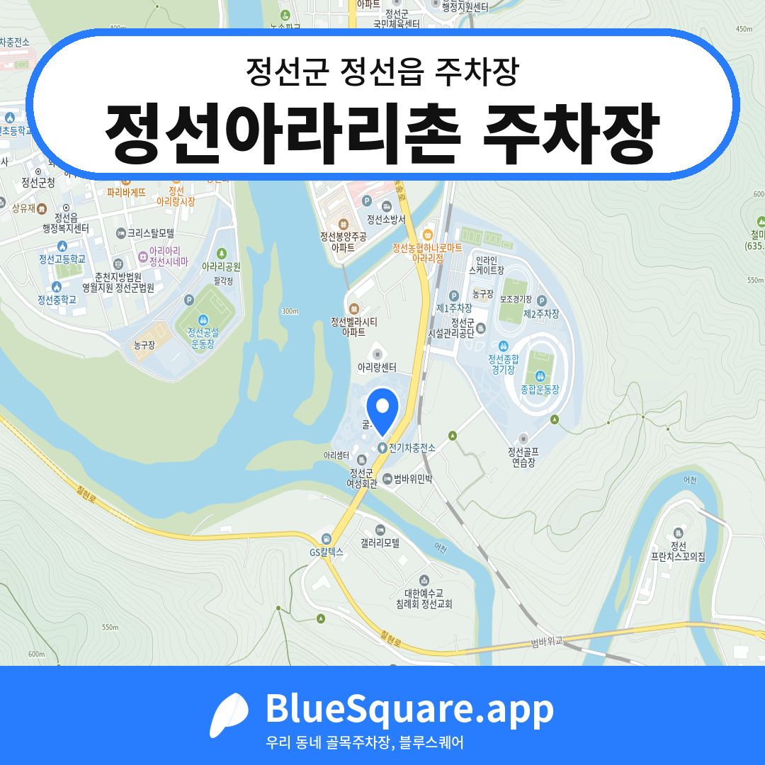 정선아라리촌 주차장 위치 지도 — 강원 정선군 정선읍 | 블루스퀘어 주차