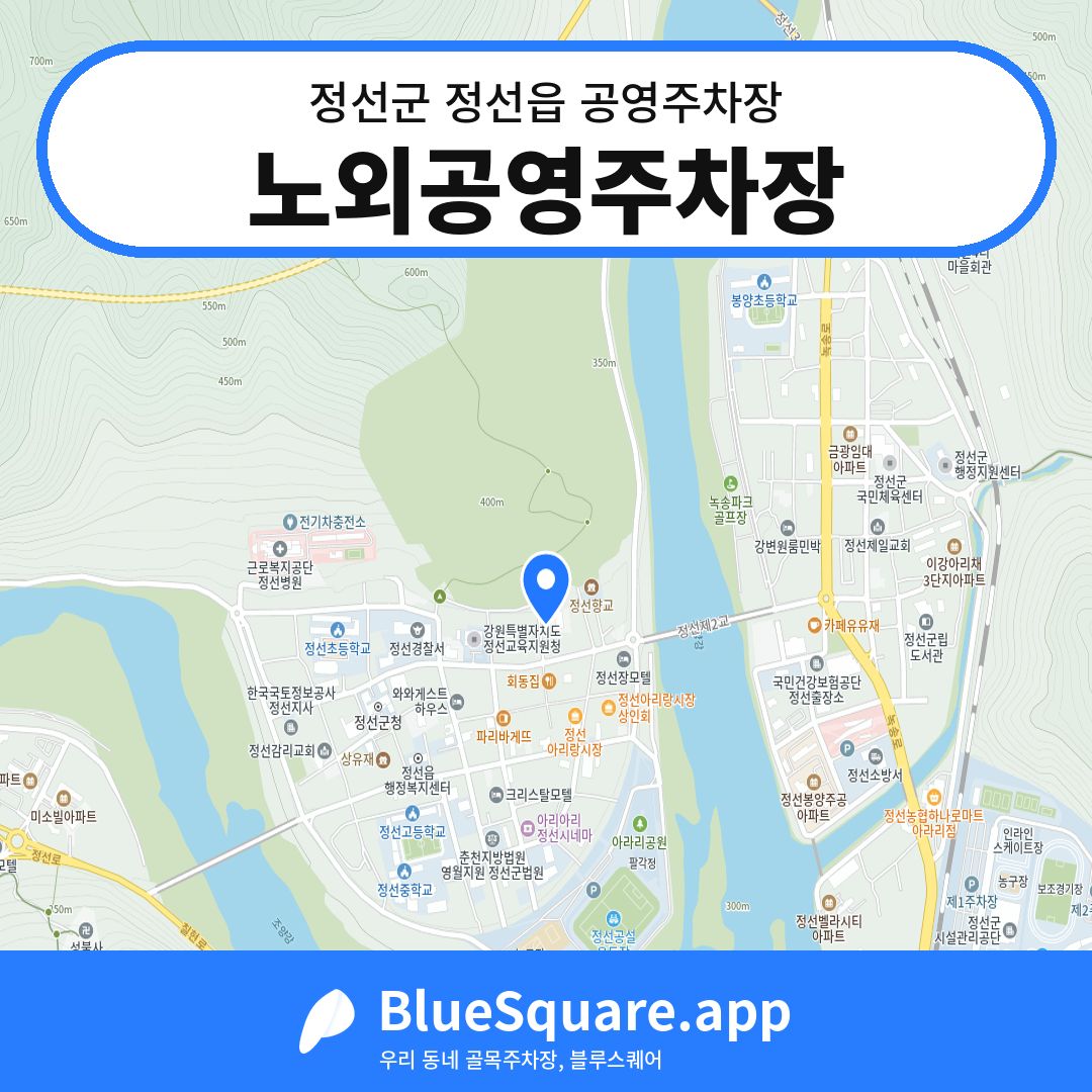 노외공영주차장 위치 지도 — 강원 정선군 정선읍 | 블루스퀘어 주차