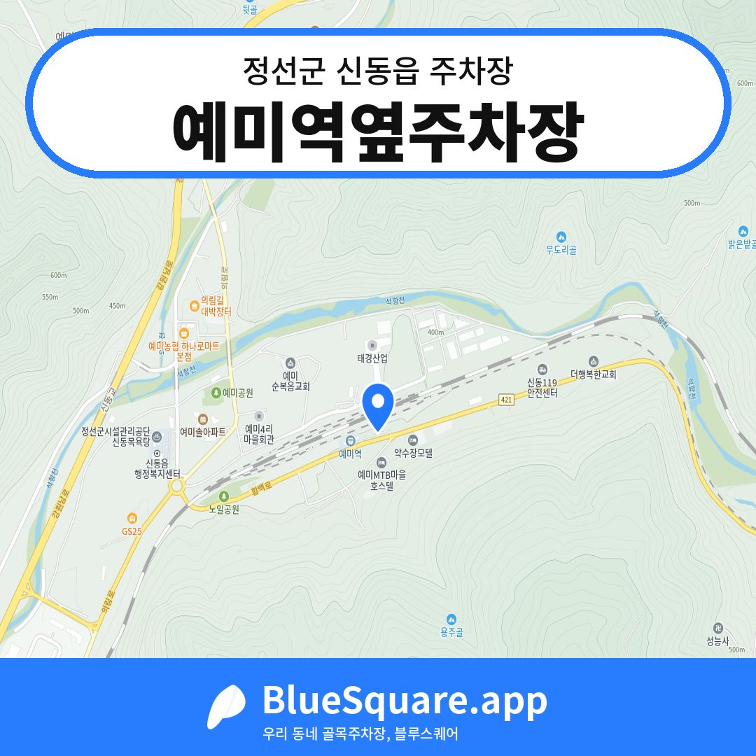 예미역옆주차장 위치 지도 — 강원 정선군 신동읍 | 블루스퀘어 주차