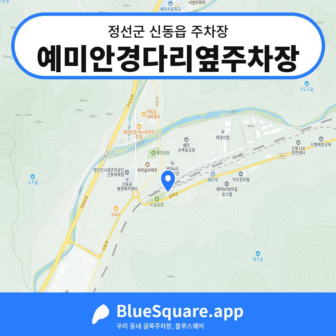 예미안경다리옆주차장 위치 지도 — 강원 정선군 신동읍 | 블루스퀘어 주차