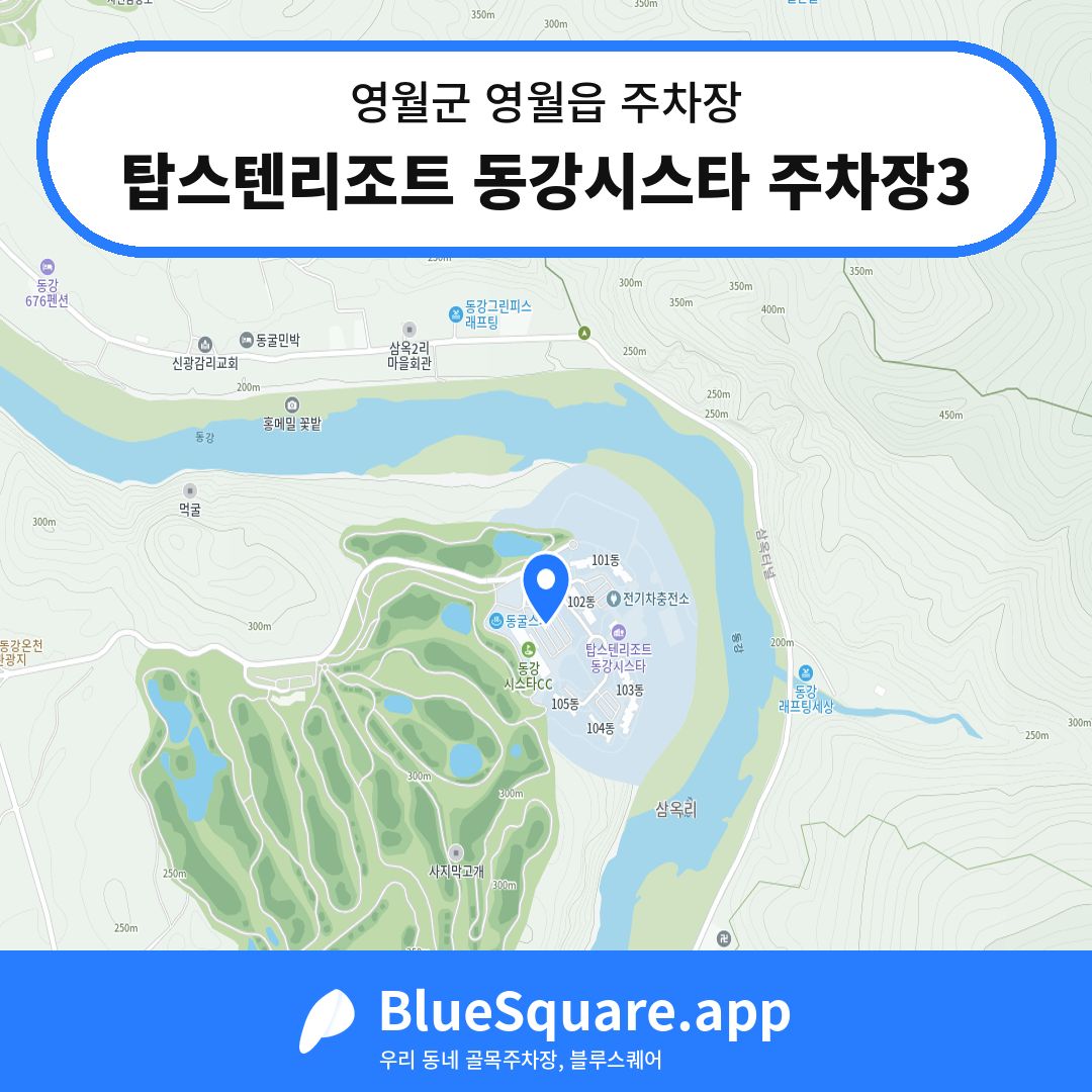 탑스텐리조트 동강시스타 주차장3 위치 지도 — 강원 영월군 영월읍 | 블루스퀘어 주차