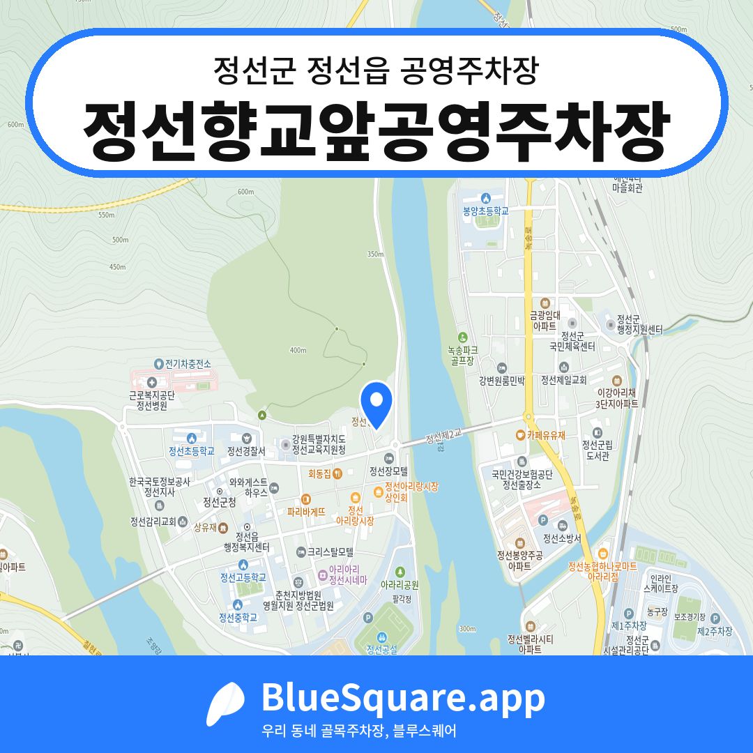 정선향교앞공영주차장 위치 지도 — 강원 정선군 정선읍 | 블루스퀘어 주차