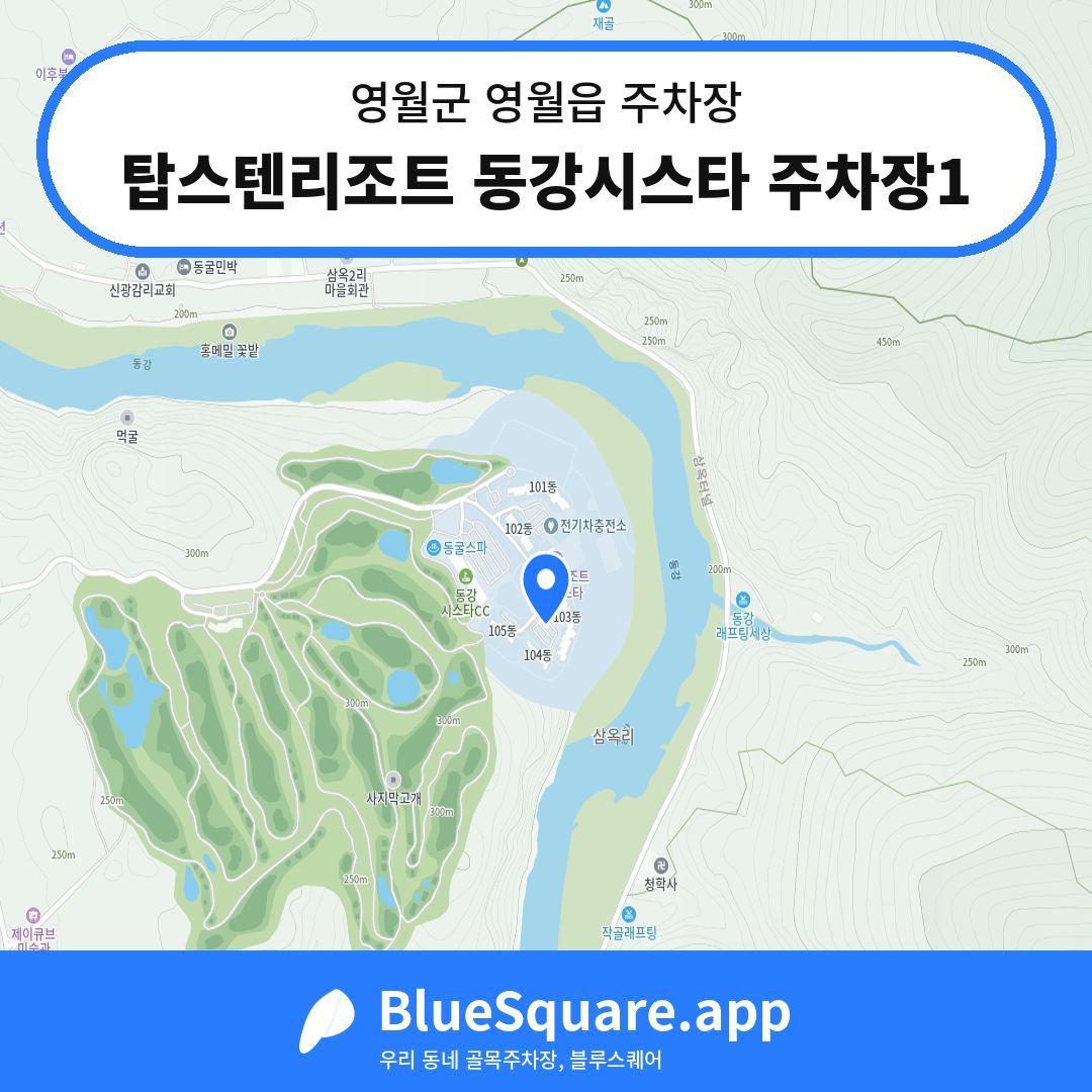 탑스텐리조트 동강시스타 주차장1 위치 지도 — 강원 영월군 영월읍 | 블루스퀘어 주차