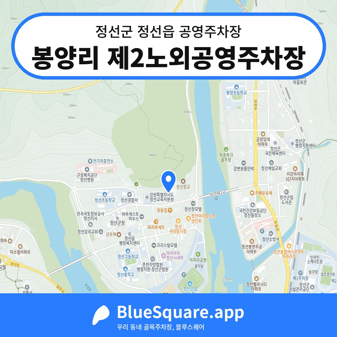 봉양리 제2노외공영주차장 위치 지도 — 강원 정선군 정선읍 | 블루스퀘어 주차