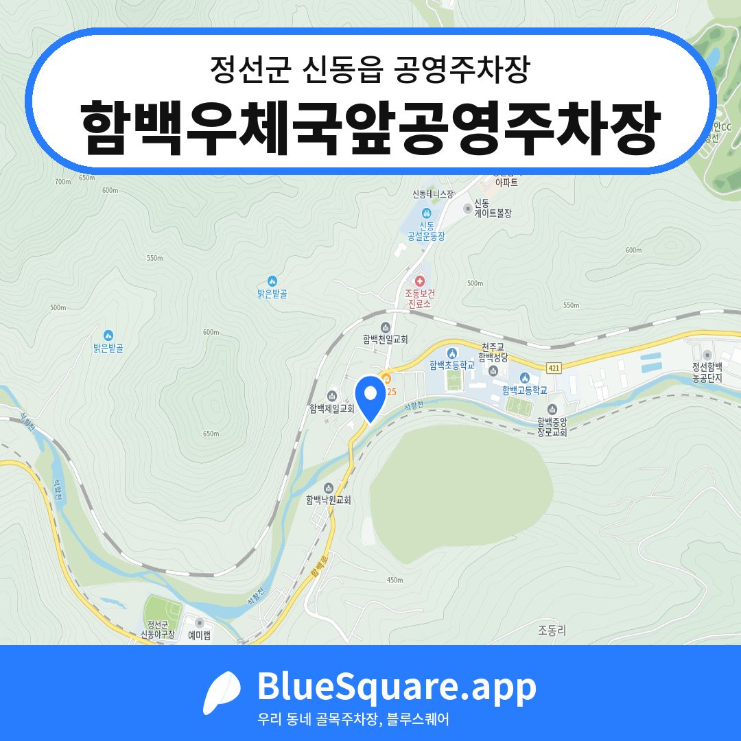 함백우체국앞공영주차장 위치 지도 — 강원 정선군 신동읍 | 블루스퀘어 주차