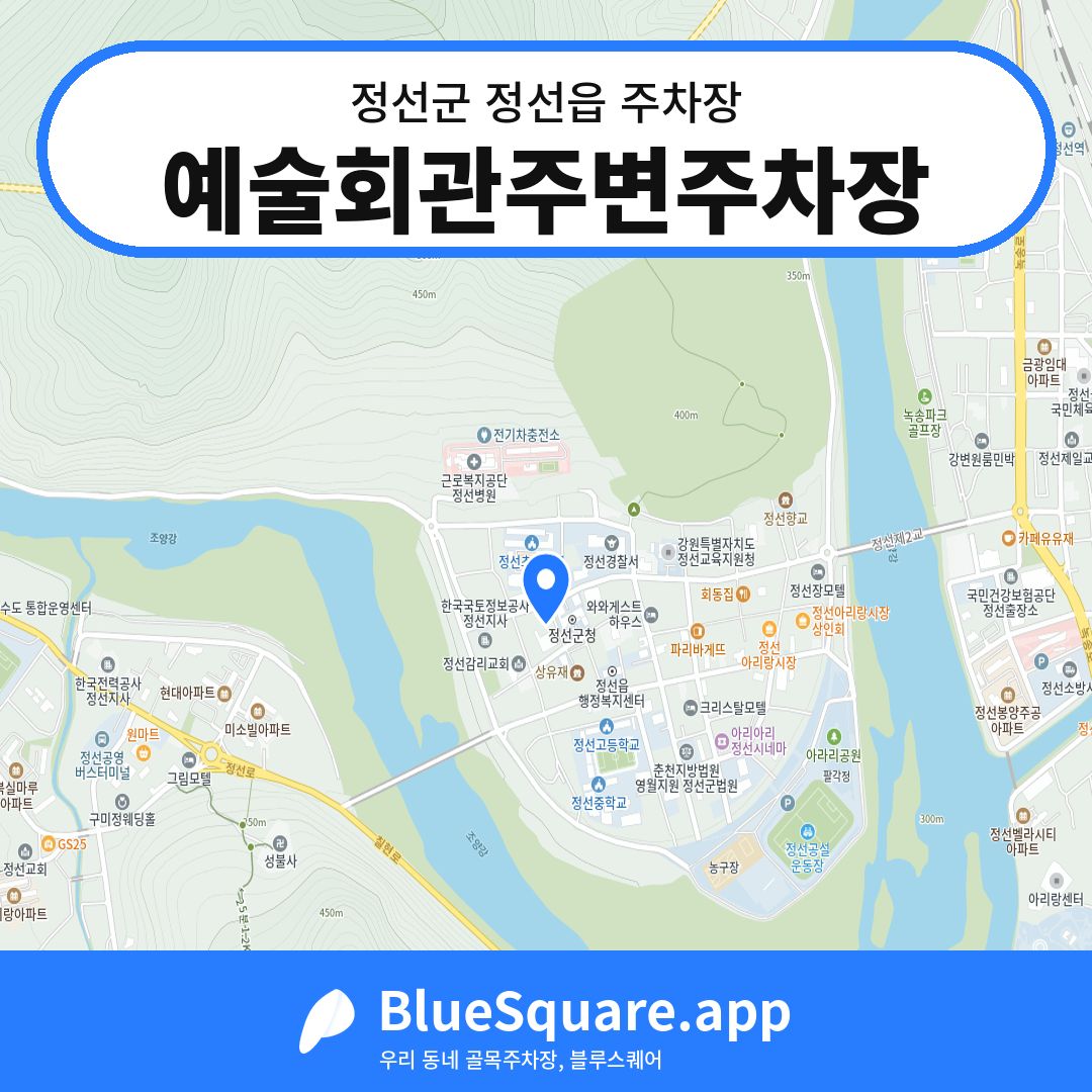 예술회관주변주차장 위치 지도 — 강원 정선군 정선읍 | 블루스퀘어 주차