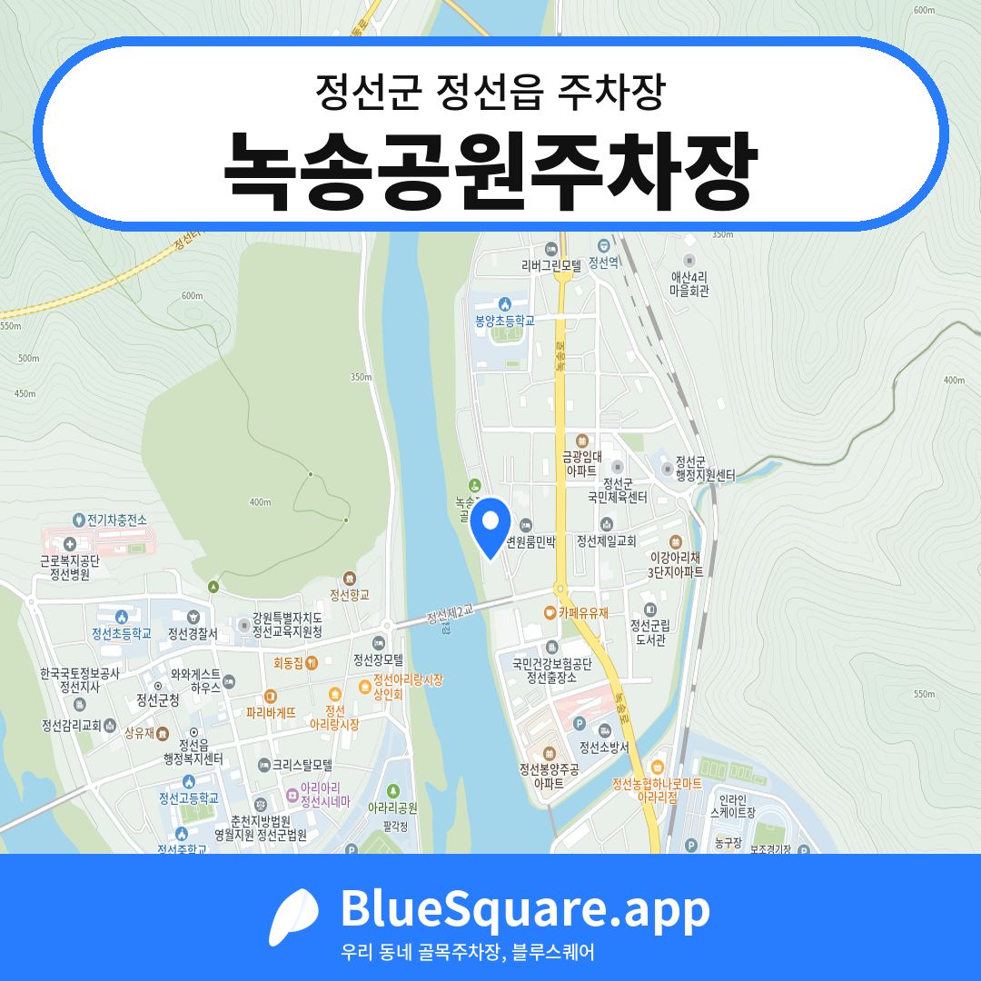 녹송공원주차장 위치 지도 — 강원 정선군 정선읍 | 블루스퀘어 주차