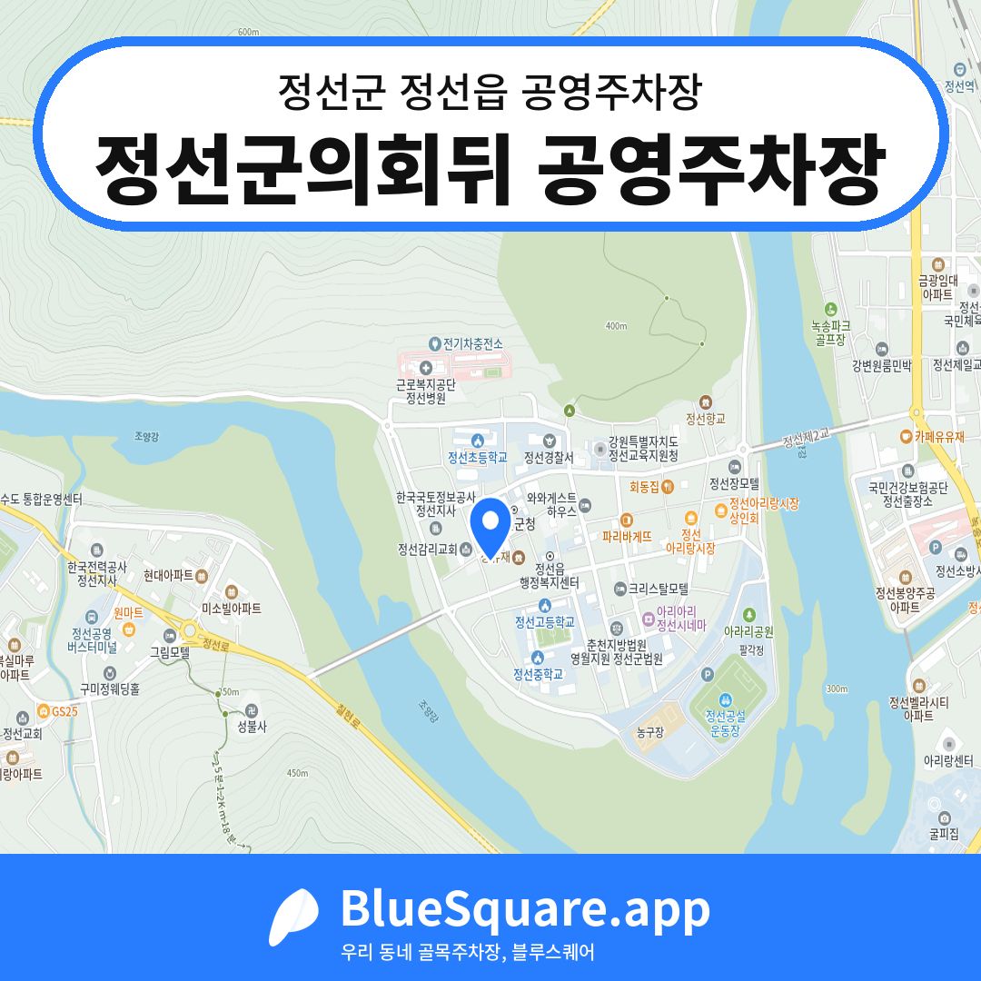 정선군의회뒤 공영주차장 위치 지도 — 강원 정선군 정선읍 | 블루스퀘어 주차
