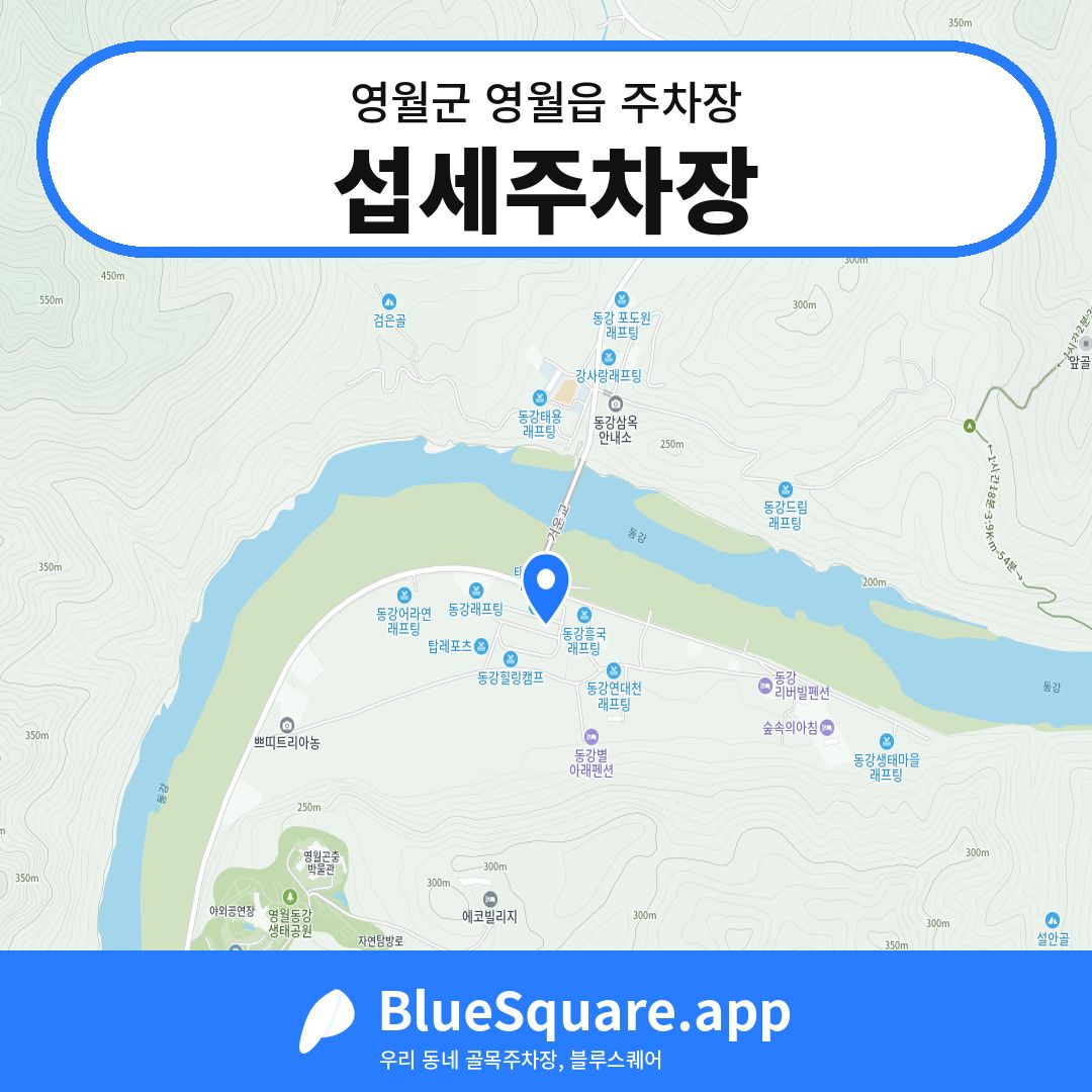 섭세주차장 위치 지도 — 강원 영월군 영월읍 | 블루스퀘어 주차