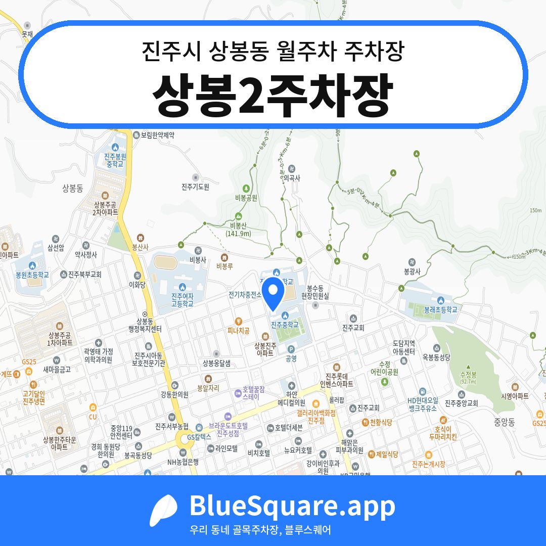 상봉2주차장 위치 지도 — 경남 진주시 상봉동 | 블루스퀘어 주차