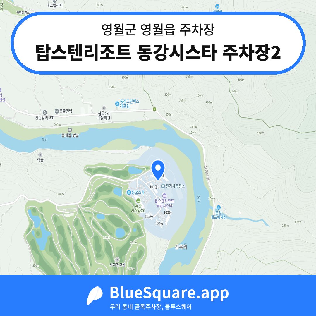 탑스텐리조트 동강시스타 주차장2 위치 지도 — 강원 영월군 영월읍 | 블루스퀘어 주차