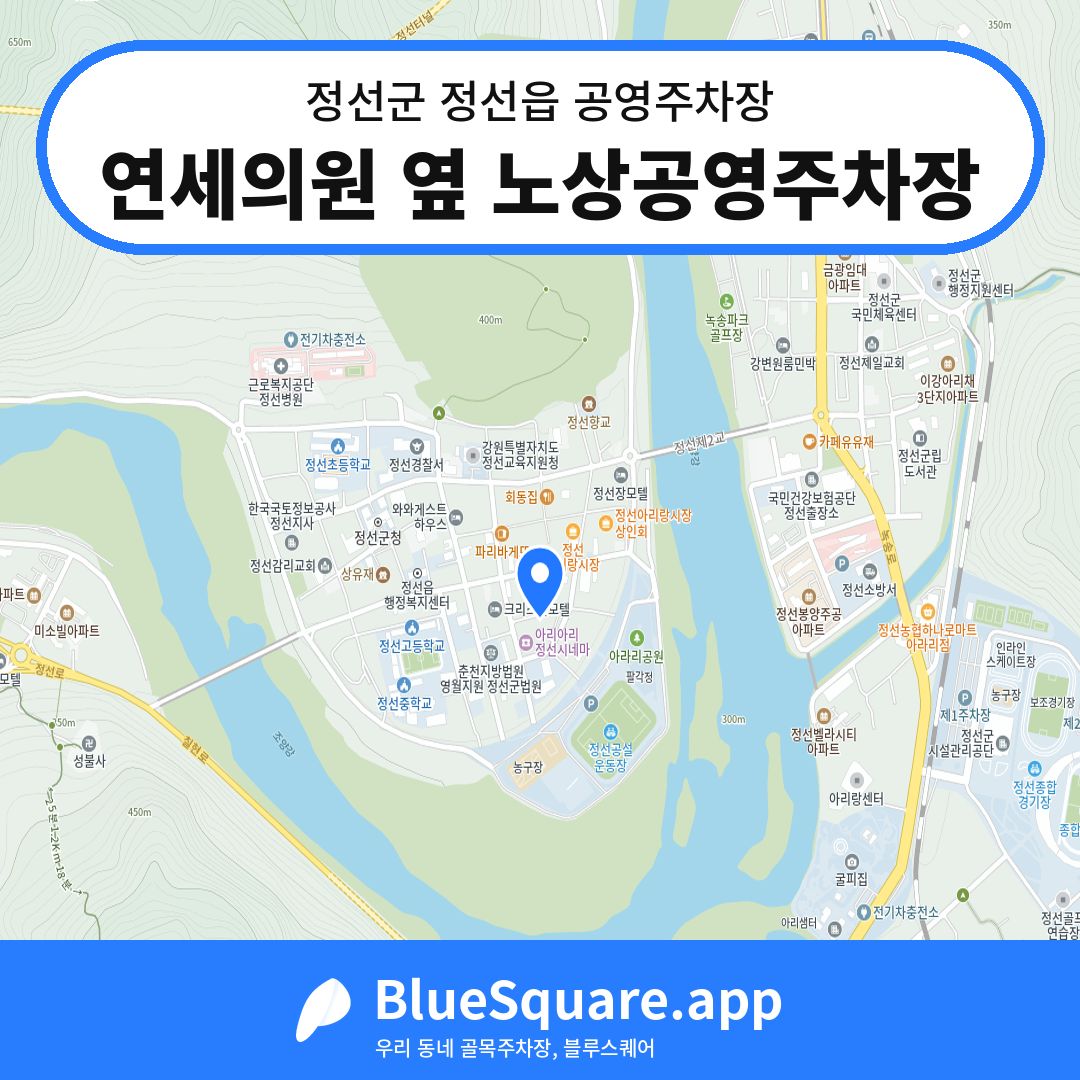 연세의원 옆 노상공영주차장 위치 지도 — 강원 정선군 정선읍 | 블루스퀘어 주차