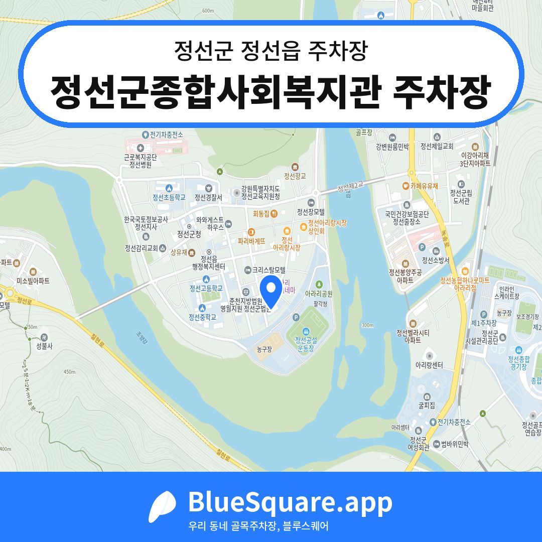 정선군종합사회복지관 주차장 위치 지도 — 강원 정선군 정선읍 | 블루스퀘어 주차
