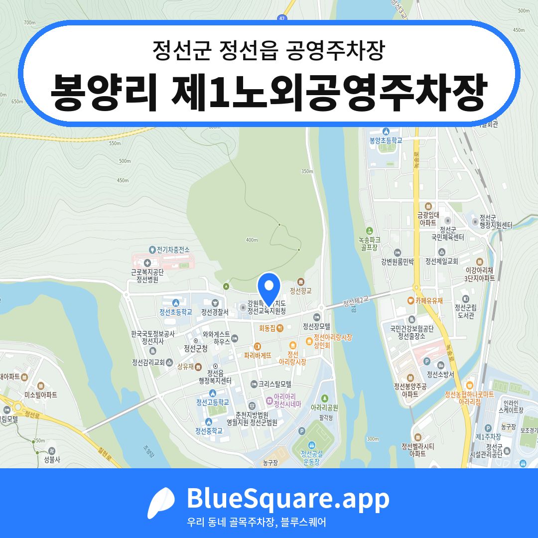 봉양리 제1노외공영주차장 위치 지도 — 강원 정선군 정선읍 | 블루스퀘어 주차