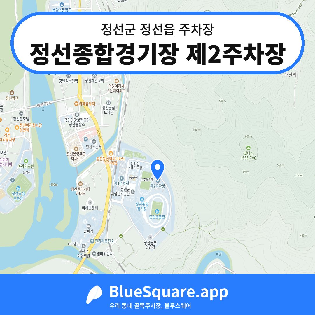 정선종합경기장 제2주차장 위치 지도 — 강원 정선군 정선읍 | 블루스퀘어 주차