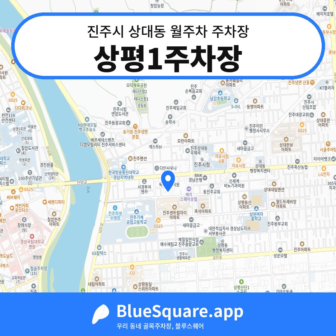 상평1주차장 위치 지도 — 경남 진주시 상대동 | 블루스퀘어 주차
