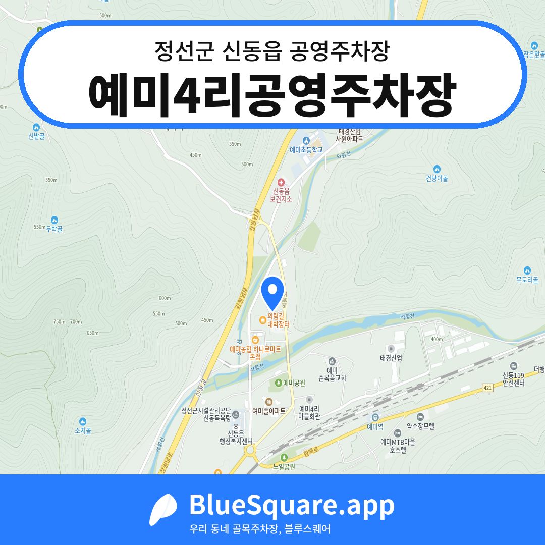 예미4리공영주차장 위치 지도 — 강원 정선군 신동읍 | 블루스퀘어 주차